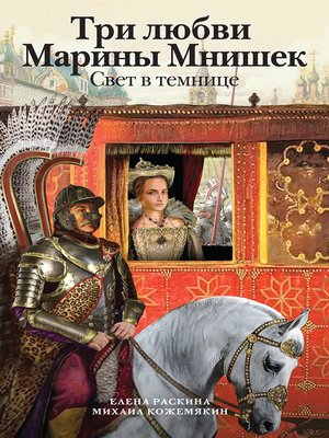 cover image of Три любви Марины Мнишек. Свет в темнице